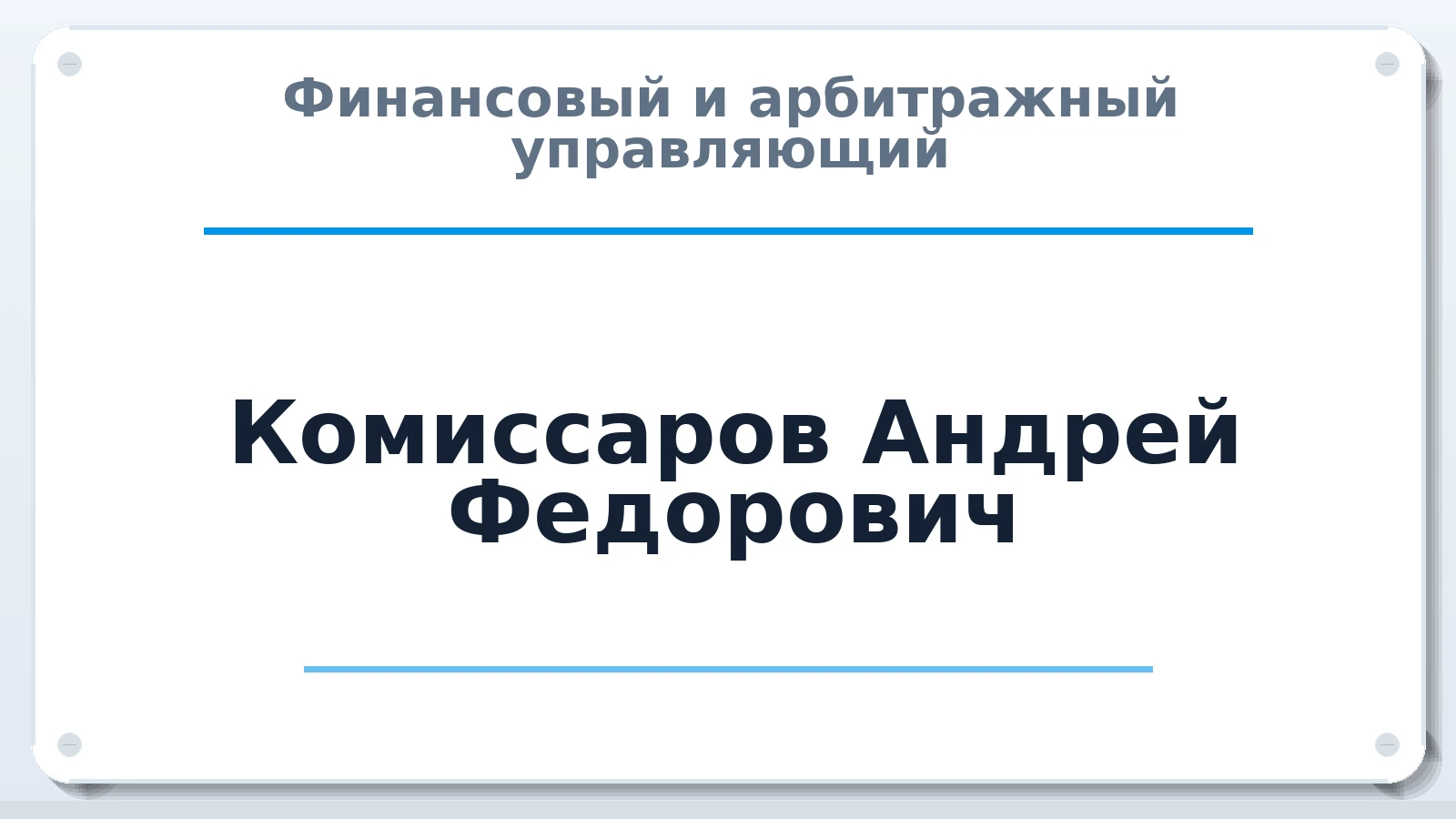 Финансовый и арбитражный управляющий Комиссаров Андрей Федорович ИНН 781131246948 членство: СОЮЗ АНТИКРИЗИСНЫХ УПРАВЛЯЮЩИХ "АДАМАНТ"