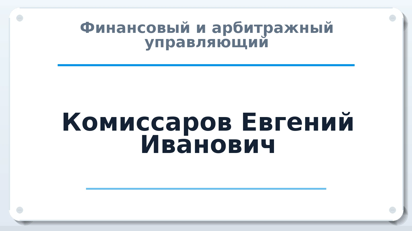 Финансовый и арбитражный управляющий Комиссаров Евгений Иванович ИНН 222411789288 членство: СОЮЗ АУ "ВОЗРОЖДЕНИЕ"