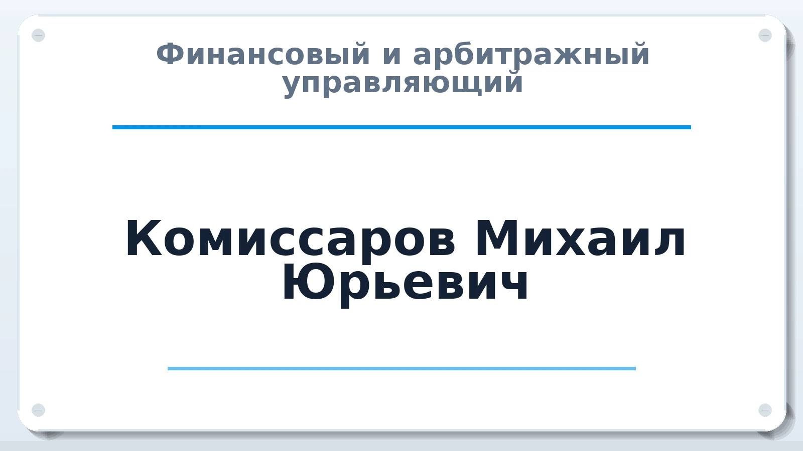 Финансовый и арбитражный управляющий Комиссаров Михаил Юрьевич ИНН 222502212635 членство: МСО ПАУ