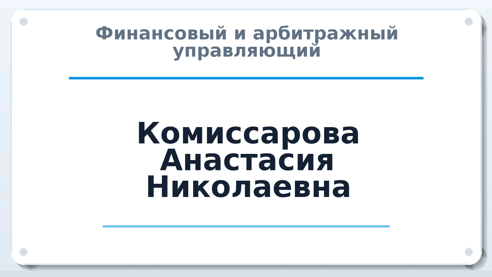 Финансовый и арбитражный управляющий Комиссарова Анастасия Николаевна ИНН 226321625317 членство: СОЮЗ АУ "ВОЗРОЖДЕНИЕ"