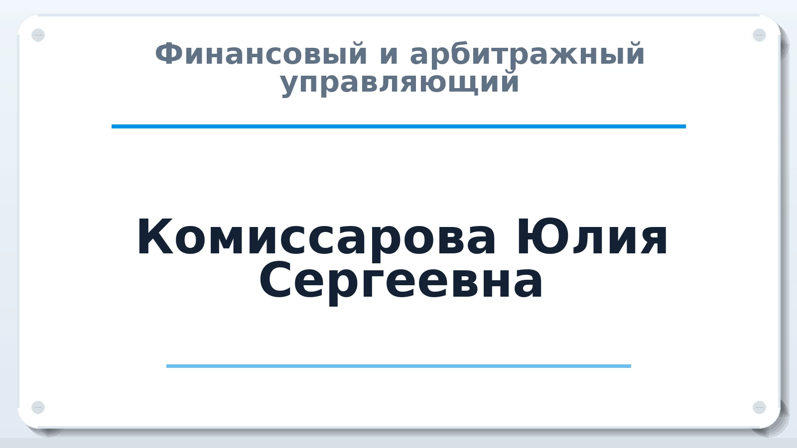 Финансовый и арбитражный управляющий Комиссарова Юлия Сергеевна ИНН 742401553064 членство: ААУ "СОЛИДАРНОСТЬ"