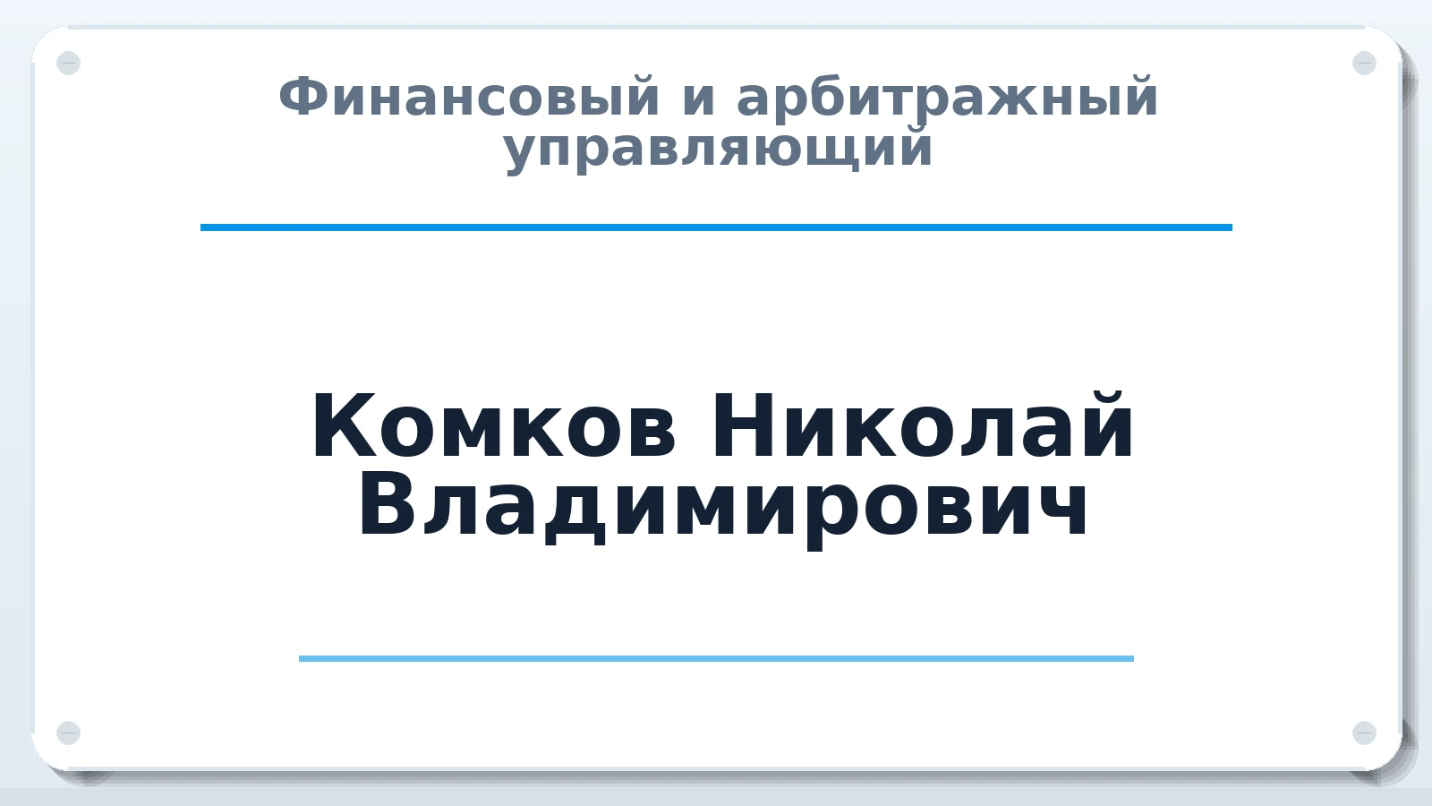Финансовый и арбитражный управляющий Комков Николай Владимирович ИНН 622600167734 членство: НПС СОПАУ "АЛЬЯНС УПРАВЛЯЮЩИХ"