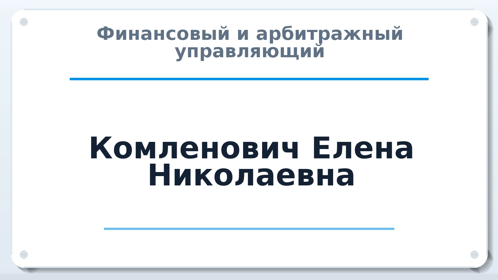 Финансовый и арбитражный управляющий Комленович Елена Николаевна ИНН 781714215204 членство: СОЮЗ АУ НЦРБ