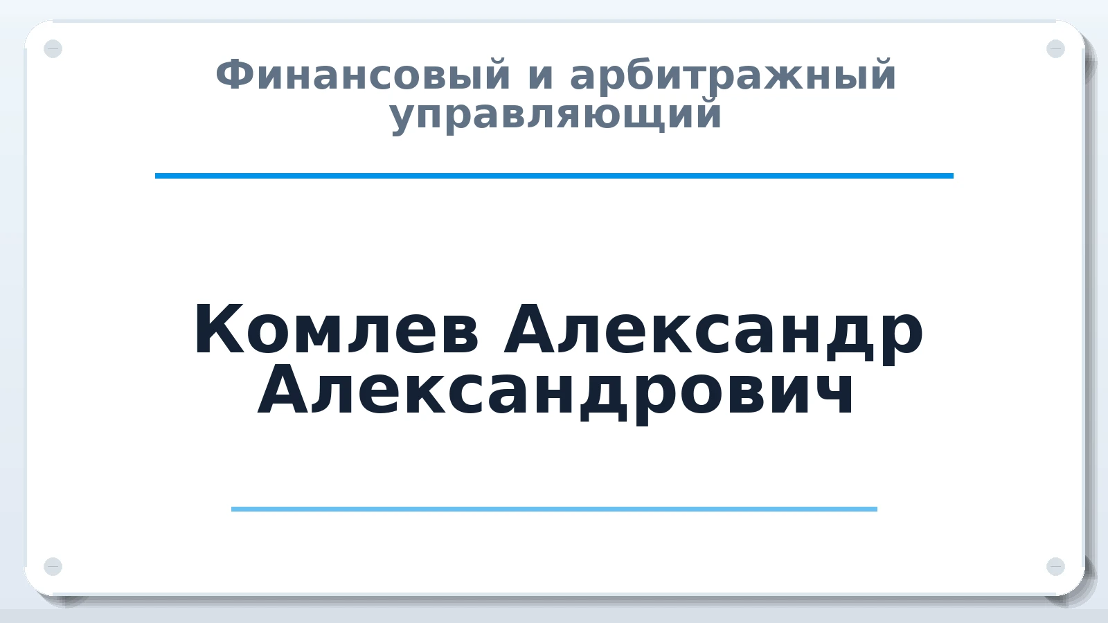 Финансовый и арбитражный управляющий Комлев Александр Александрович ИНН 710605962256 членство: АССОЦИАЦИЯ СРО "ЭГИДА"