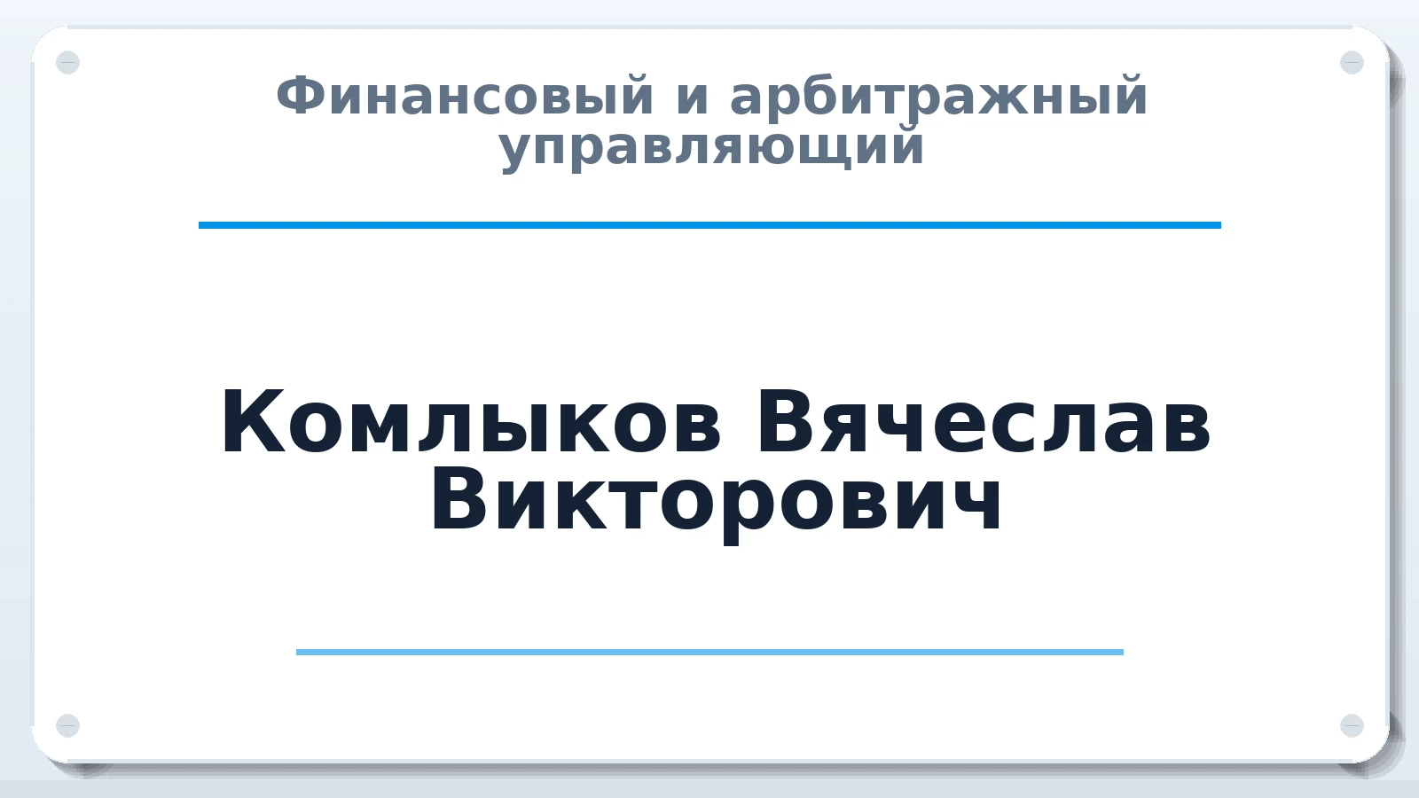 Финансовый и арбитражный управляющий Комлыков Вячеслав Викторович ИНН 667910426599 членство: АССОЦИАЦИЯ "РСОПАУ"