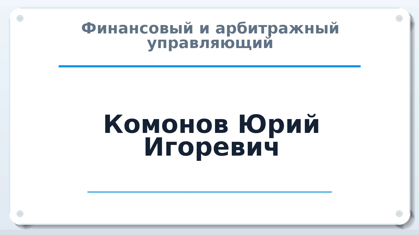 Финансовый и арбитражный управляющий Комонов Юрий Игоревич ИНН 590505007055 членство: ААУ "СОДРУЖЕСТВО"