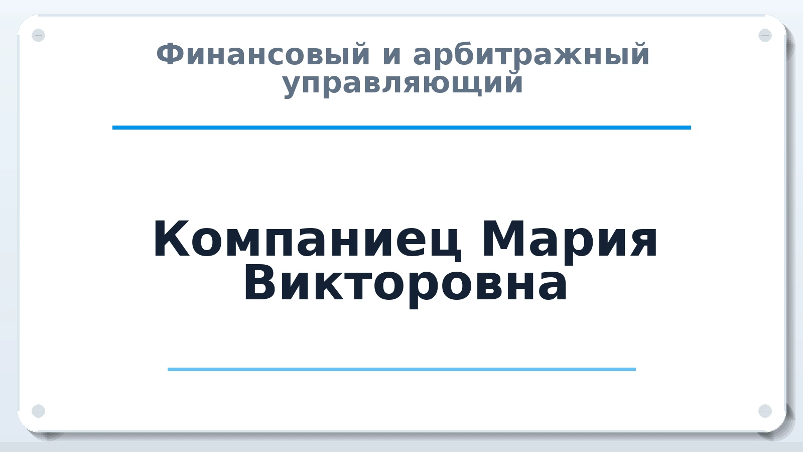 Финансовый и арбитражный управляющий Компаниец Мария Викторовна ИНН 366409492454 членство: ААУ "ЦФОП АПК"