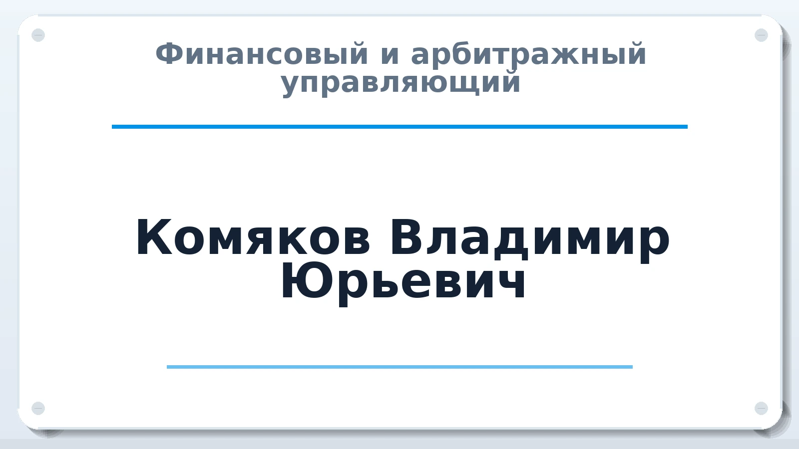 Финансовый и арбитражный управляющий Комяков Владимир Юрьевич ИНН 370200081909 членство: САУ "СРО "ДЕЛО"