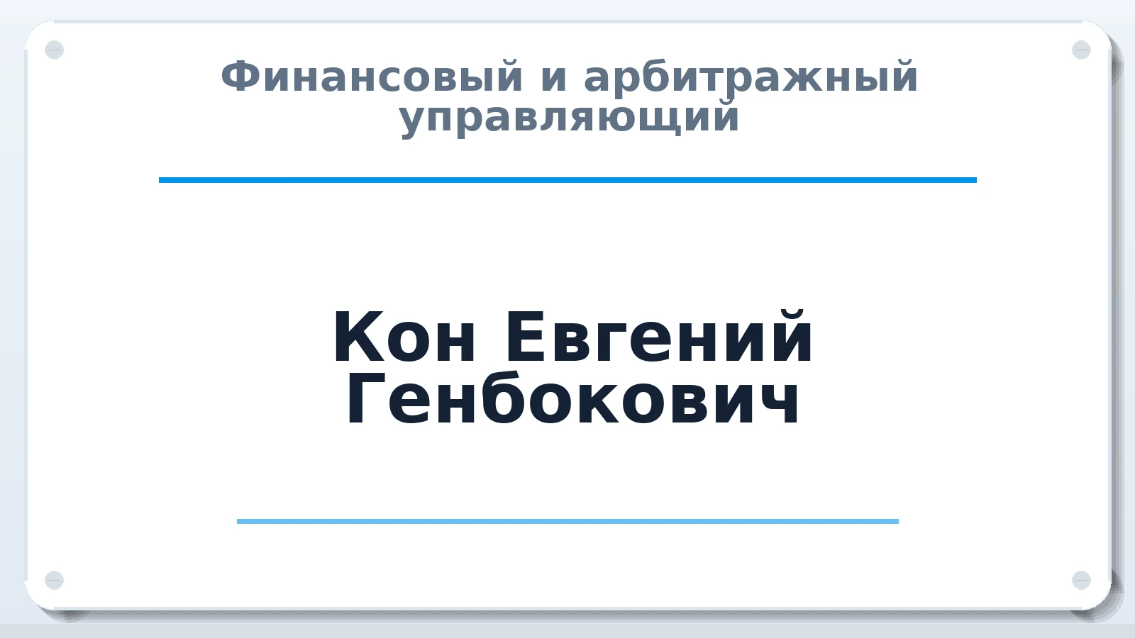 Финансовый и арбитражный управляющий Кон Евгений Генбокович ИНН 650114286778 членство: ААУ "ЦФОП АПК"