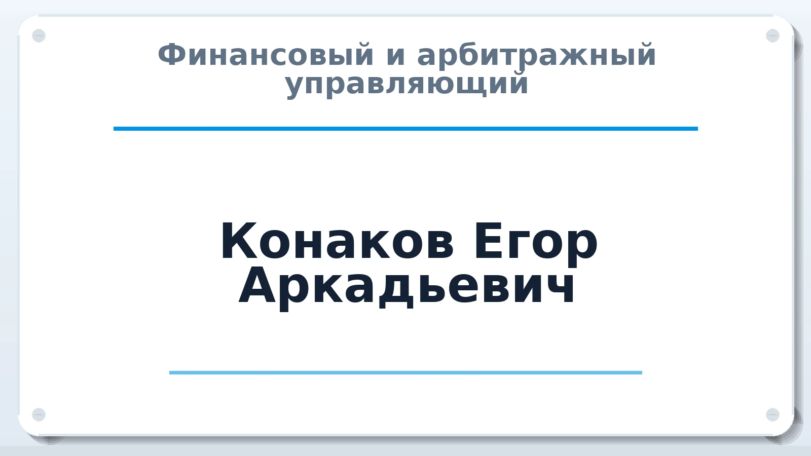 Финансовый и арбитражный управляющий Конаков Егор Аркадьевич ИНН 132610784200 членство: СОЮЗ АУ "ВОЗРОЖДЕНИЕ"