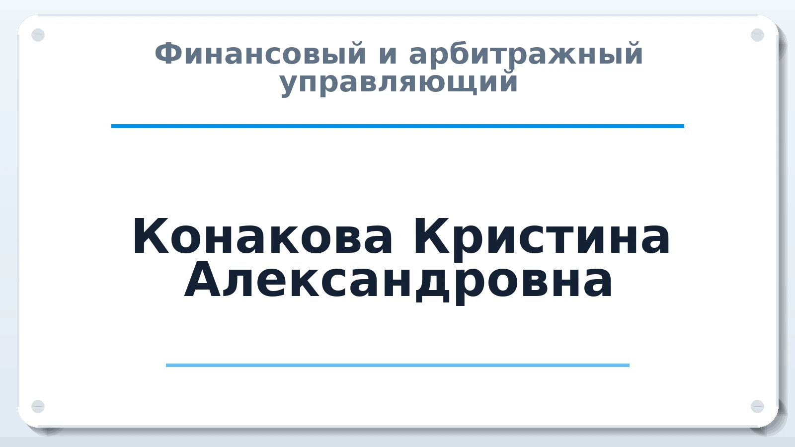 Финансовый и арбитражный управляющий Конакова Кристина Александровна ИНН 253607128484 членство: АССОЦИАЦИЯ "ДМСО"