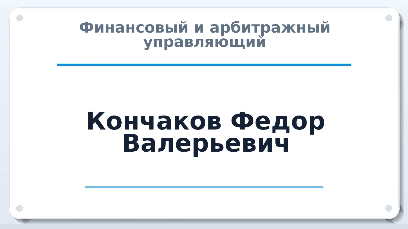 Финансовый и арбитражный управляющий Кончаков Федор Валерьевич ИНН 772612935505 членство: СОЮЗ АНТИКРИЗИСНЫХ УПРАВЛЯЮЩИХ "АДАМАНТ"
