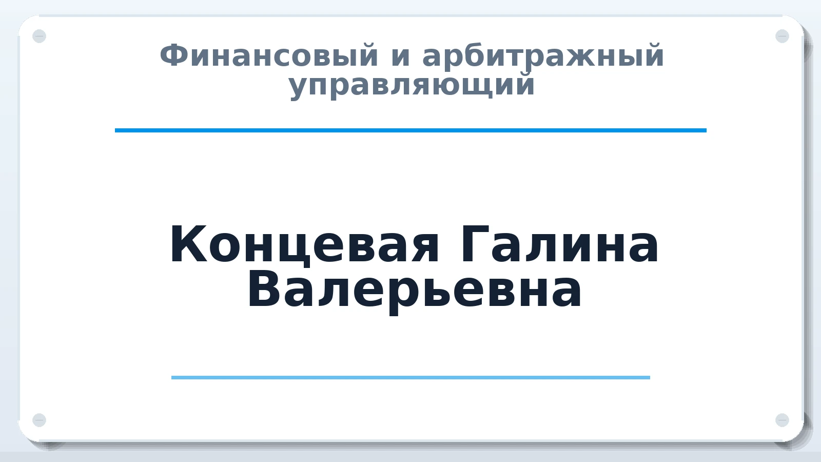 Финансовый и арбитражный управляющий Концевая Галина Валерьевна ИНН 391901463393 членство: АССОЦИАЦИЯ "НАЦАРБИТР"