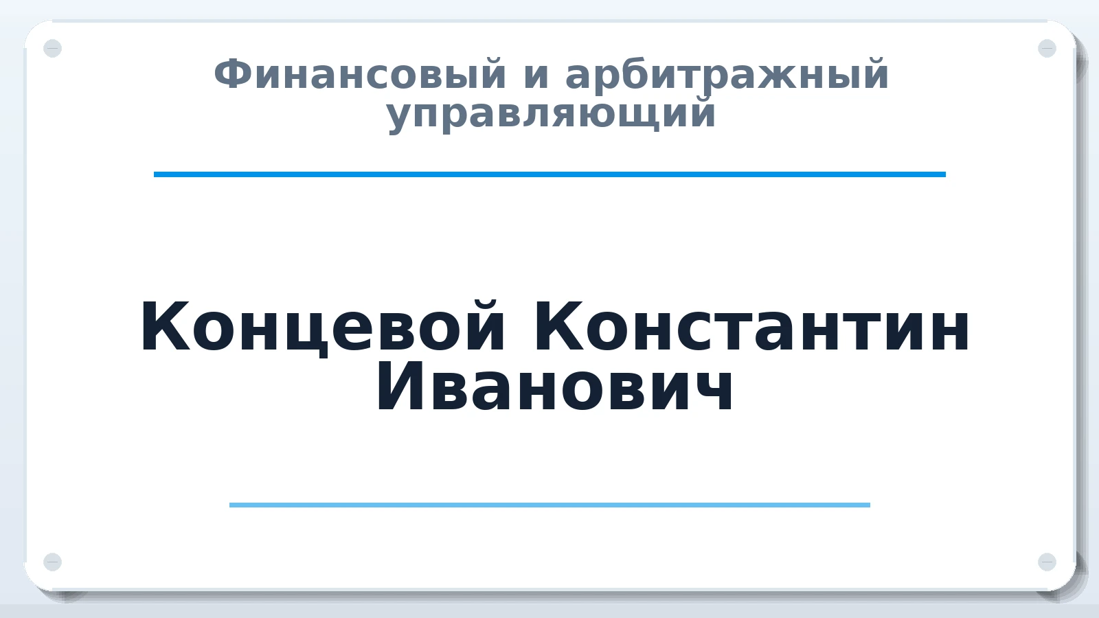Финансовый и арбитражный управляющий Концевой Константин Иванович ИНН 910200057750 членство: САУ "АВАНГАРД"
