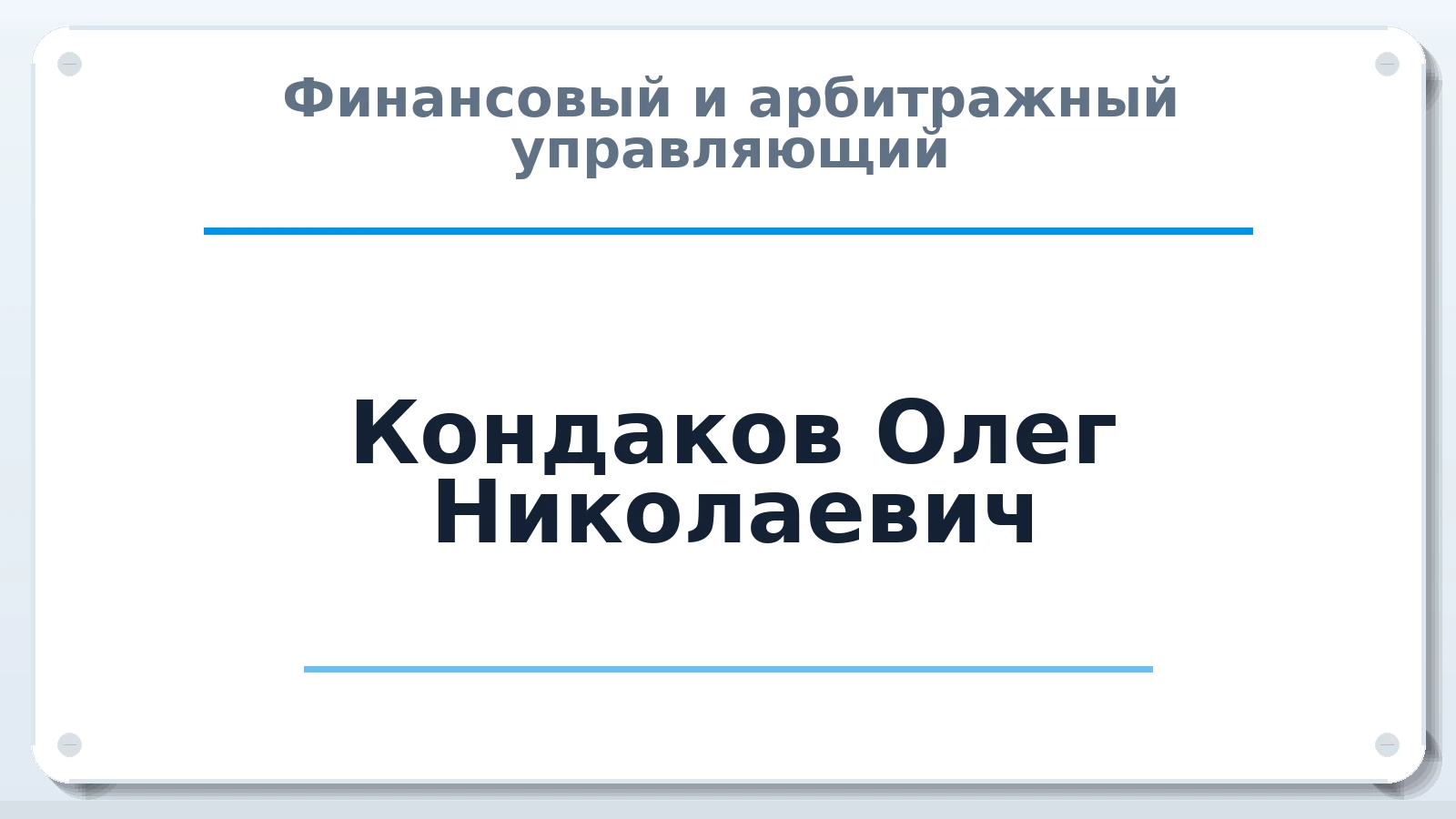 Финансовый и арбитражный управляющий Кондаков Олег Николаевич ИНН 773000165139 членство: АССОЦИАЦИЯ СРО ОАУ "ЛИДЕР"
