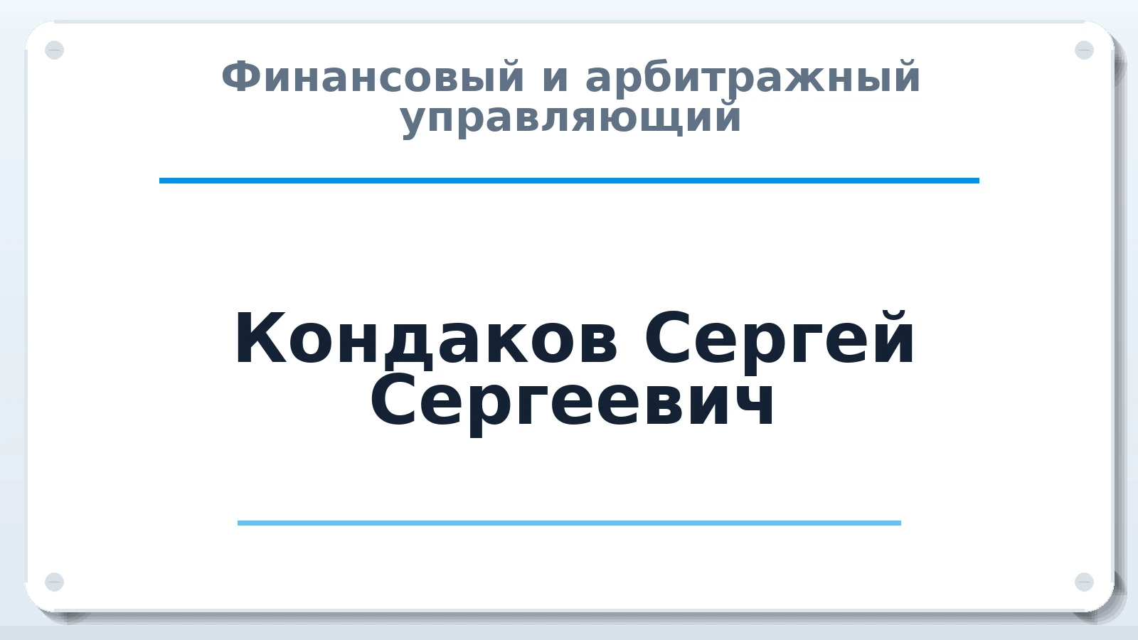 Финансовый и арбитражный управляющий Кондаков Сергей Сергеевич ИНН 550714198714 членство: СРО ААУ "СИНЕРГИЯ"