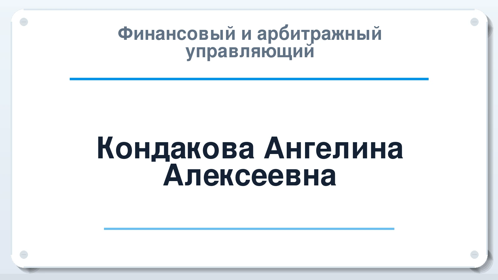 Финансовый и арбитражный управляющий Кондакова Ангелина Алексеевна ИНН 860238759242 членство: СРО ААУ "СИНЕРГИЯ"