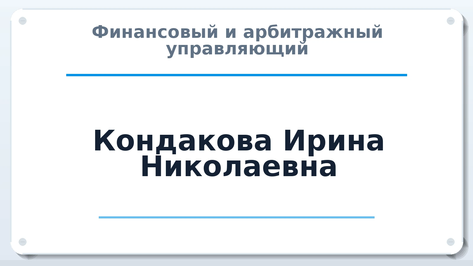 Финансовый и арбитражный управляющий Кондакова Ирина Николаевна ИНН 550714197767 членство: АССОЦИАЦИЯ "НАЦАРБИТР"