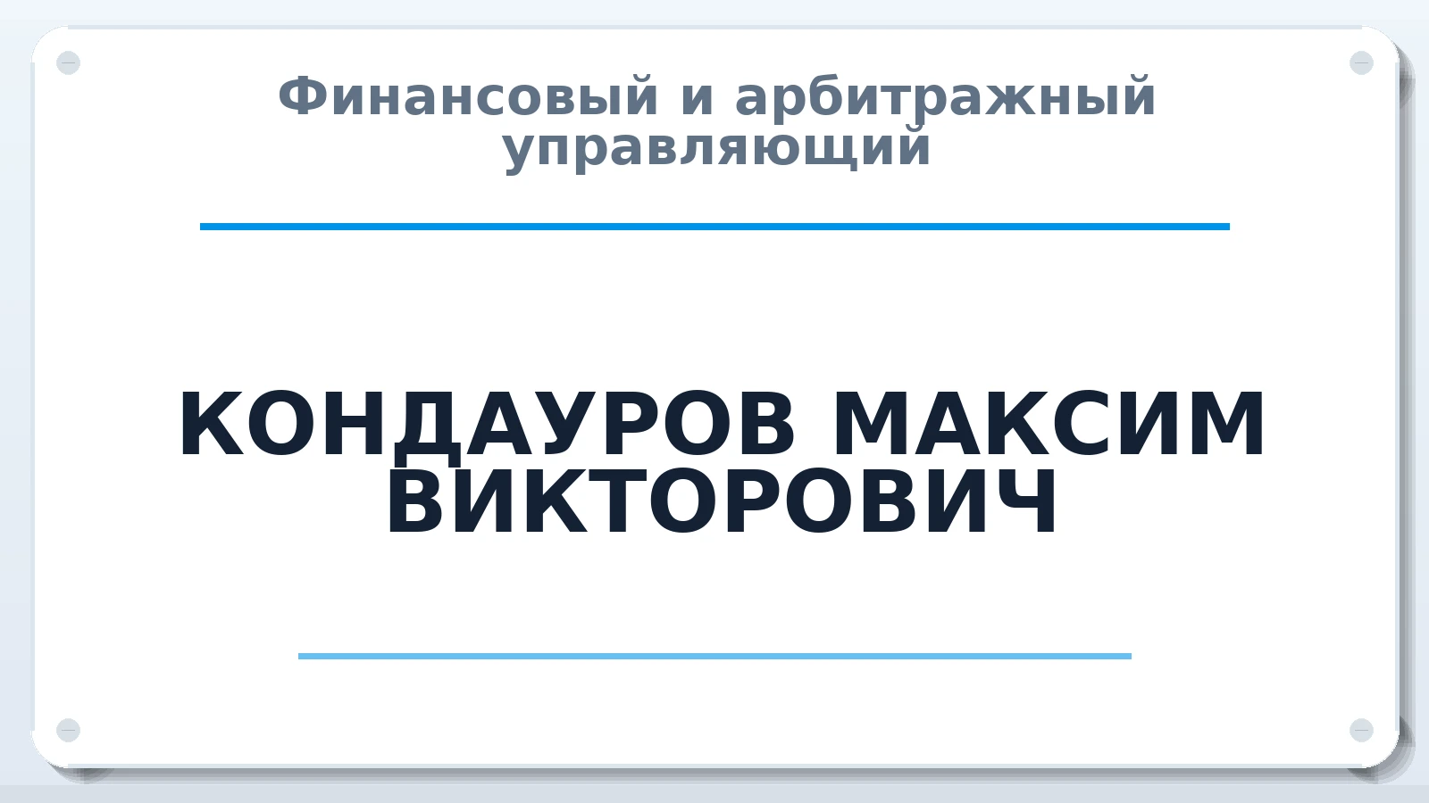 Финансовый и арбитражный управляющий КОНДАУРОВ МАКСИМ ВИКТОРОВИЧ ИНН 223503716002 членство: ААУ "ЦФОП АПК"