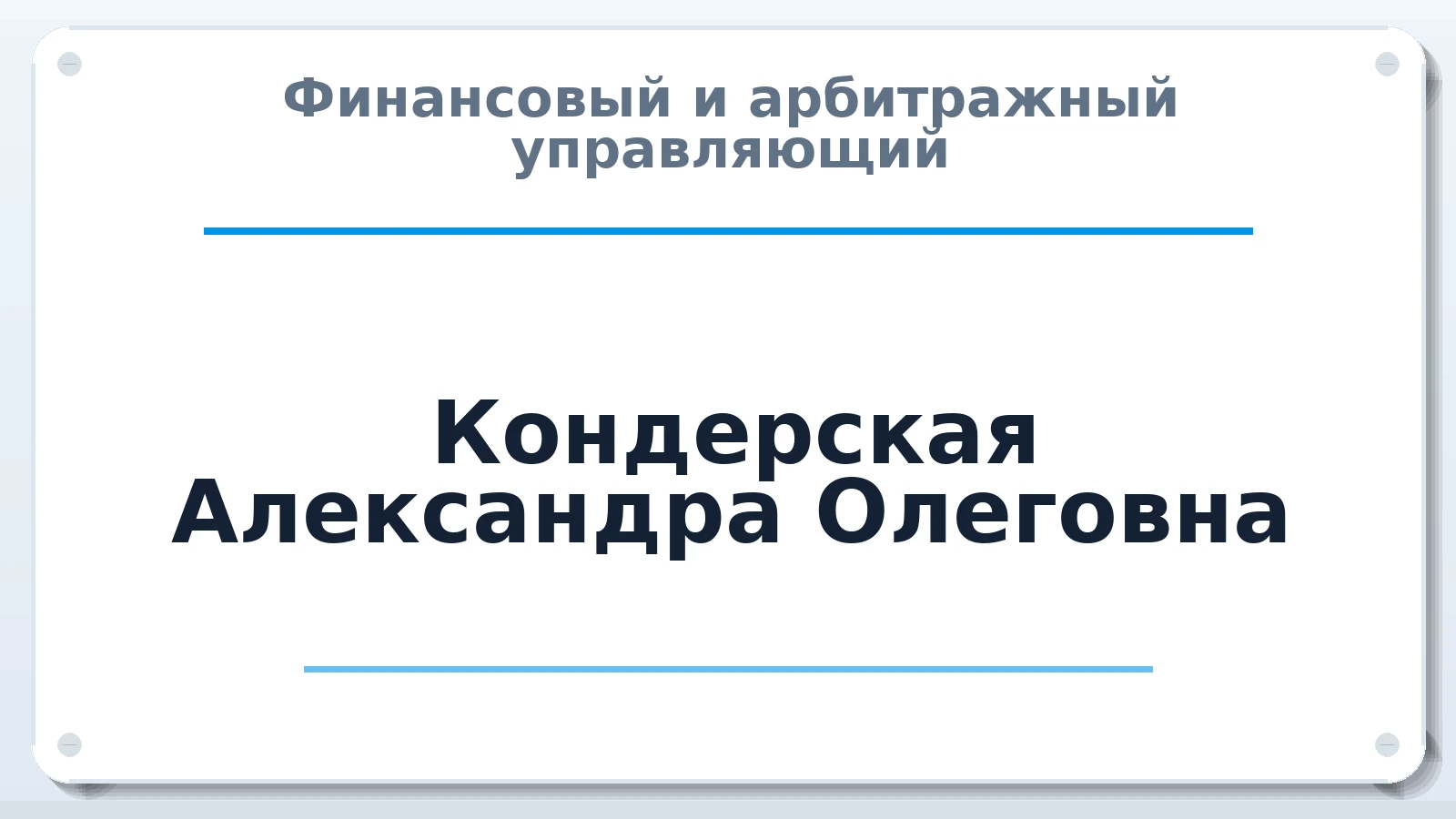 Финансовый и арбитражный управляющий Кондерская Александра Олеговна ИНН 420592794899 членство: ААУ "ЦФОП АПК"