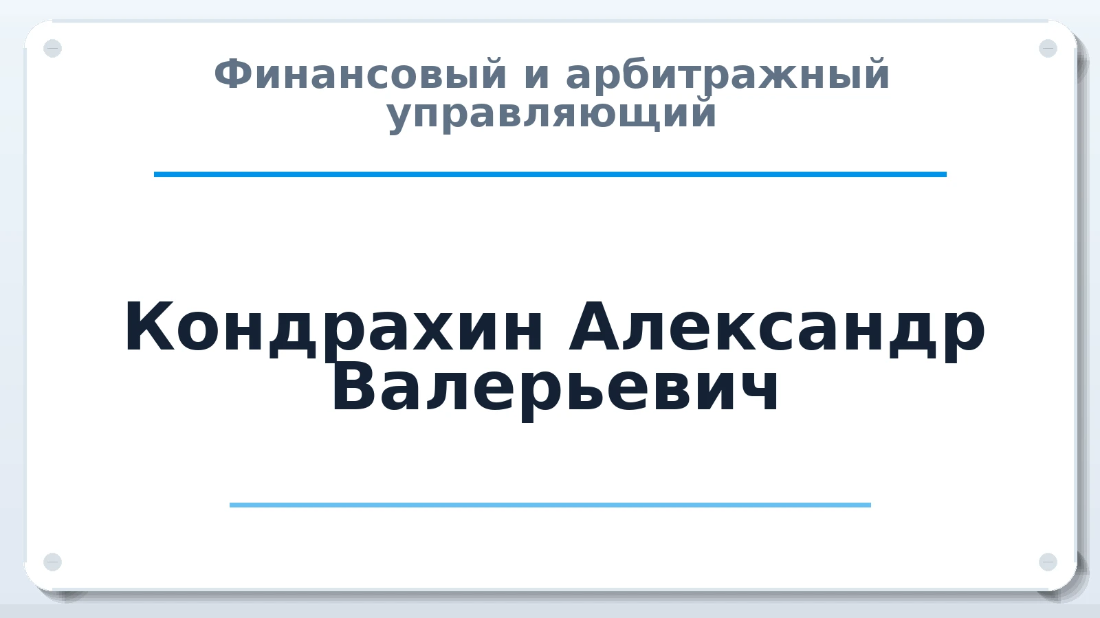 Финансовый и арбитражный управляющий Кондрахин Александр Валерьевич ИНН 183512553695 членство: АССОЦИАЦИЯ СРО ОАУ "ЛИДЕР"