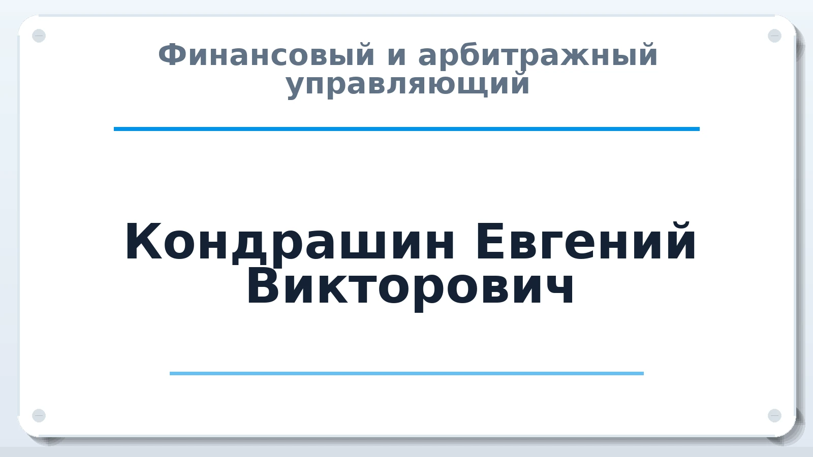 Финансовый и арбитражный управляющий Кондрашин Евгений Викторович ИНН 772141912864 членство: МСО ПАУ