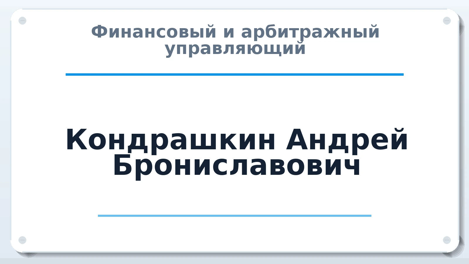 Финансовый и арбитражный управляющий Кондрашкин Андрей Брониславович ИНН 772827696705 членство: АССОЦИАЦИЯ "СГАУ"