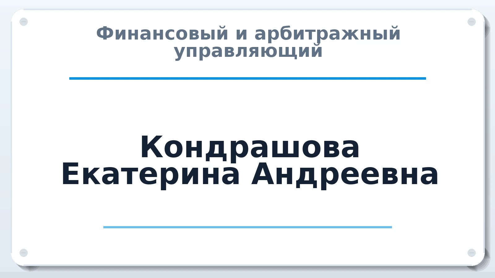 Финансовый и арбитражный управляющий Кондрашова (Хоменко) Екатерина Андреевна ИНН 272438086380 членство: СОЮЗ АУ "ВОЗРОЖДЕНИЕ"