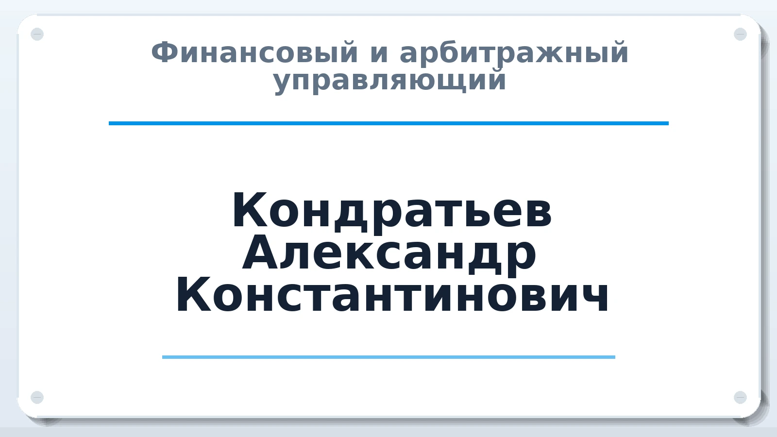 Финансовый и арбитражный управляющий Кондратьев Александр Константинович ИНН 352801626594 членство: ААУ "ГАРАНТИЯ"
