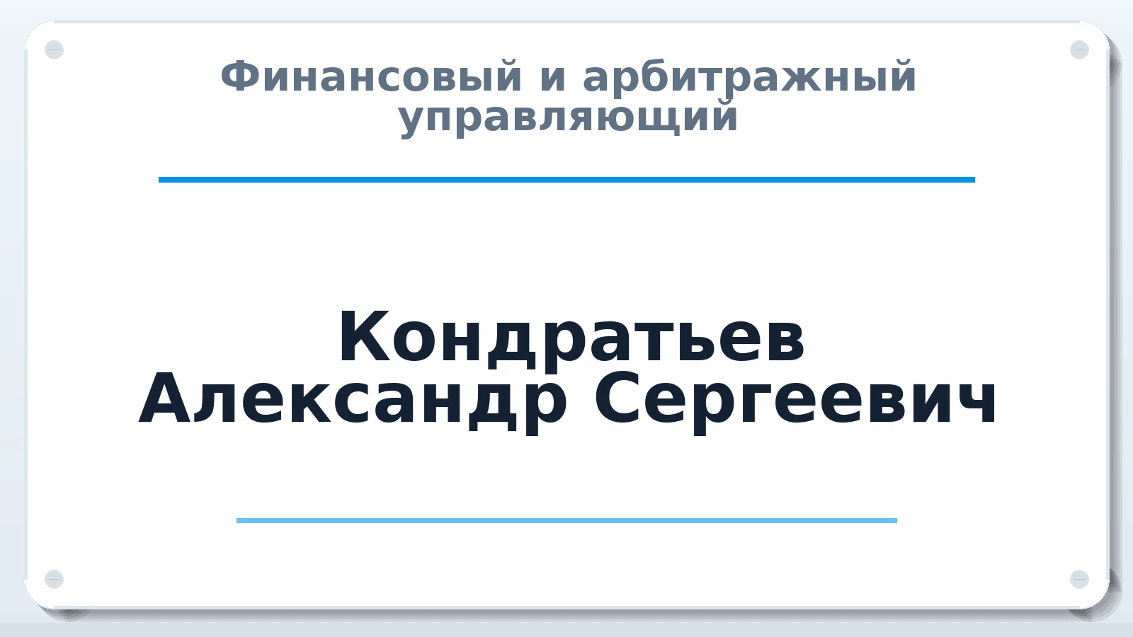 Финансовый и арбитражный управляющий Кондратьев Александр Сергеевич ИНН 183307612059 членство: САУ "СРО "ДЕЛО"
