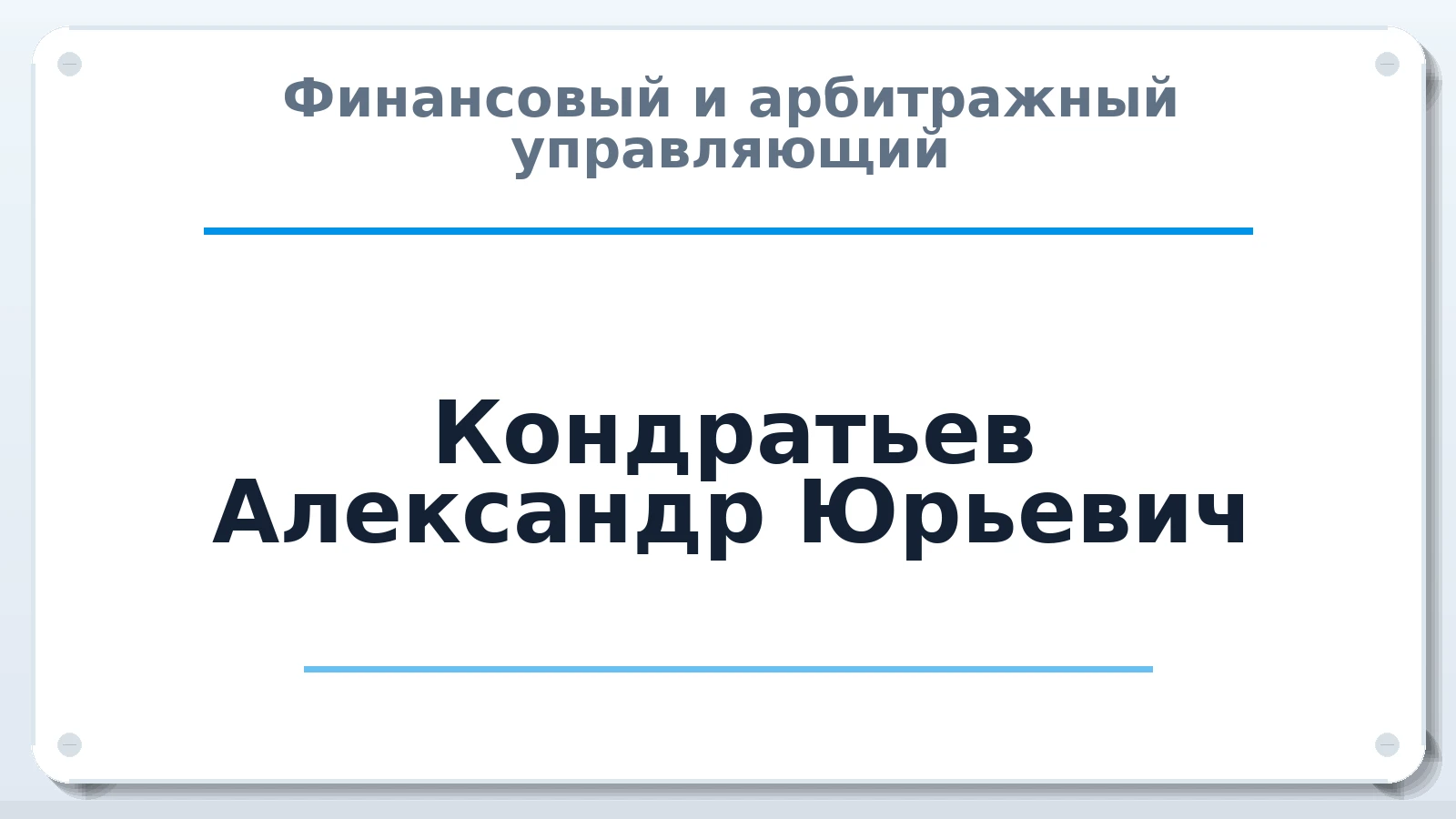 Финансовый и арбитражный управляющий Кондратьев Александр Юрьевич ИНН 422903444406 членство: НП СРО АУ "РАЗВИТИЕ"