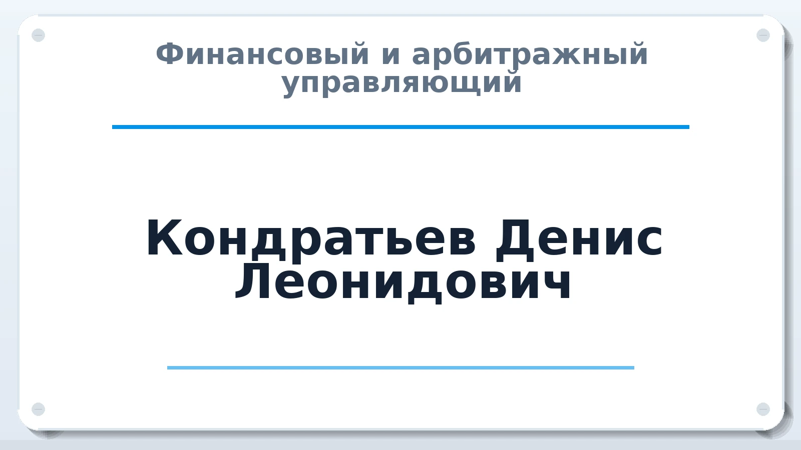 Финансовый и арбитражный управляющий Кондратьев Денис Леонидович ИНН 270309589350 членство: АССОЦИАЦИЯ "ДМСО"