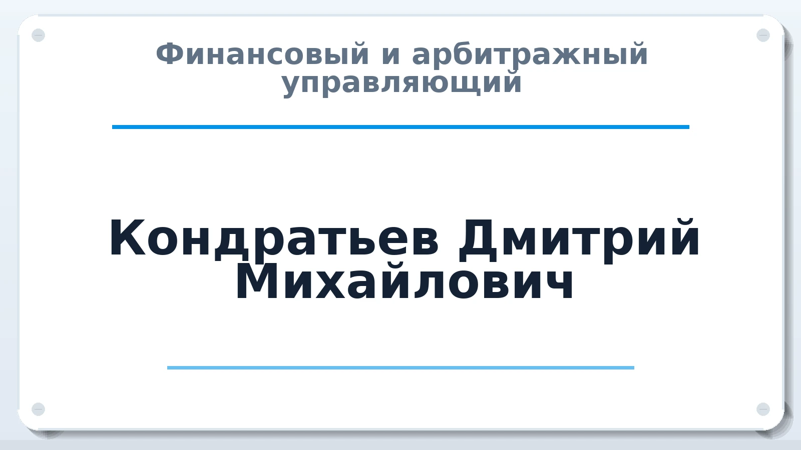Финансовый и арбитражный управляющий Кондратьев Дмитрий Михайлович ИНН 332701122390 членство: АССОЦИАЦИЯ СРО "ЦААУ"