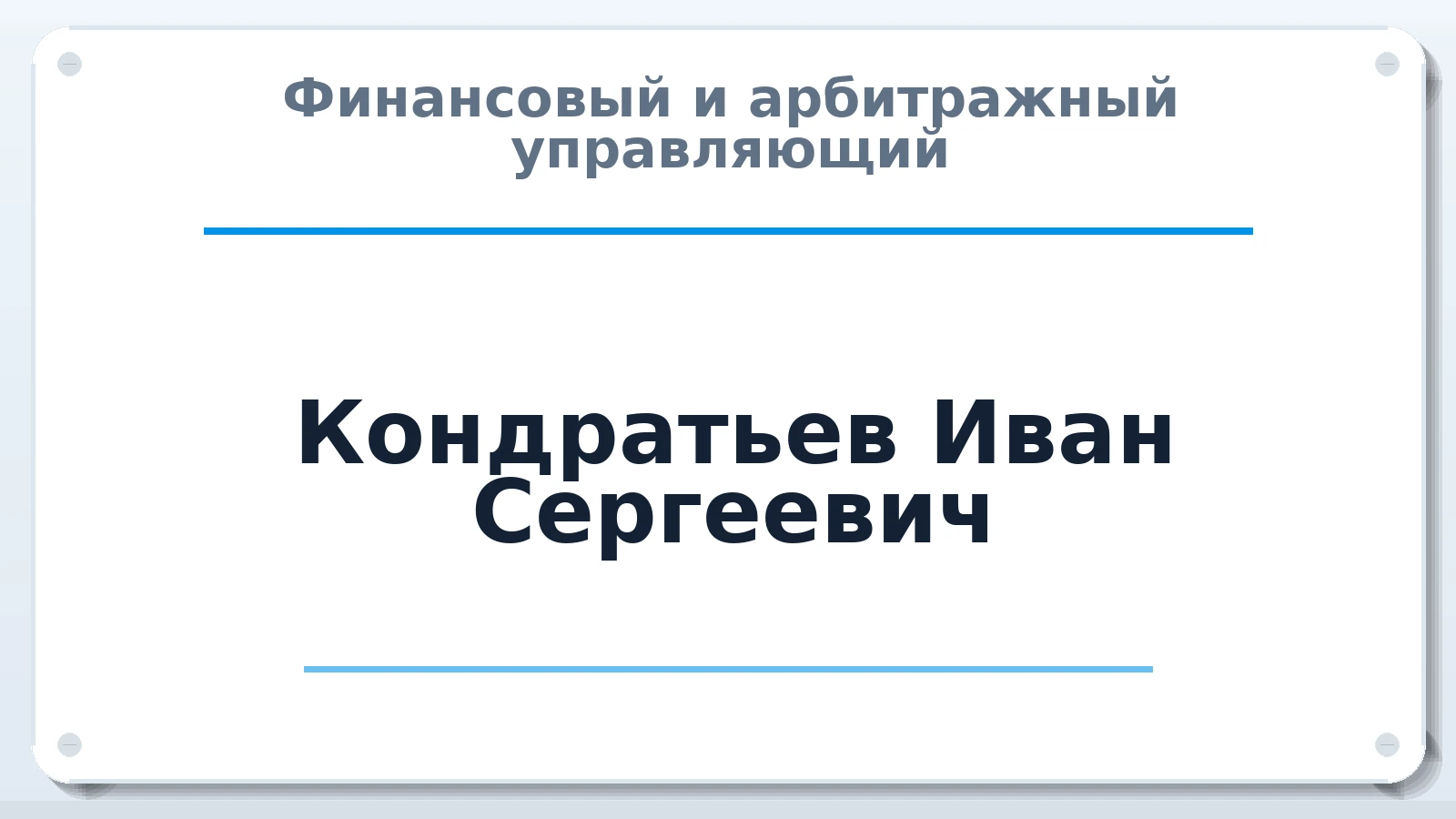 Финансовый и арбитражный управляющий Кондратьев Иван Сергеевич ИНН 166017203787 членство: ПАУ ЦФО