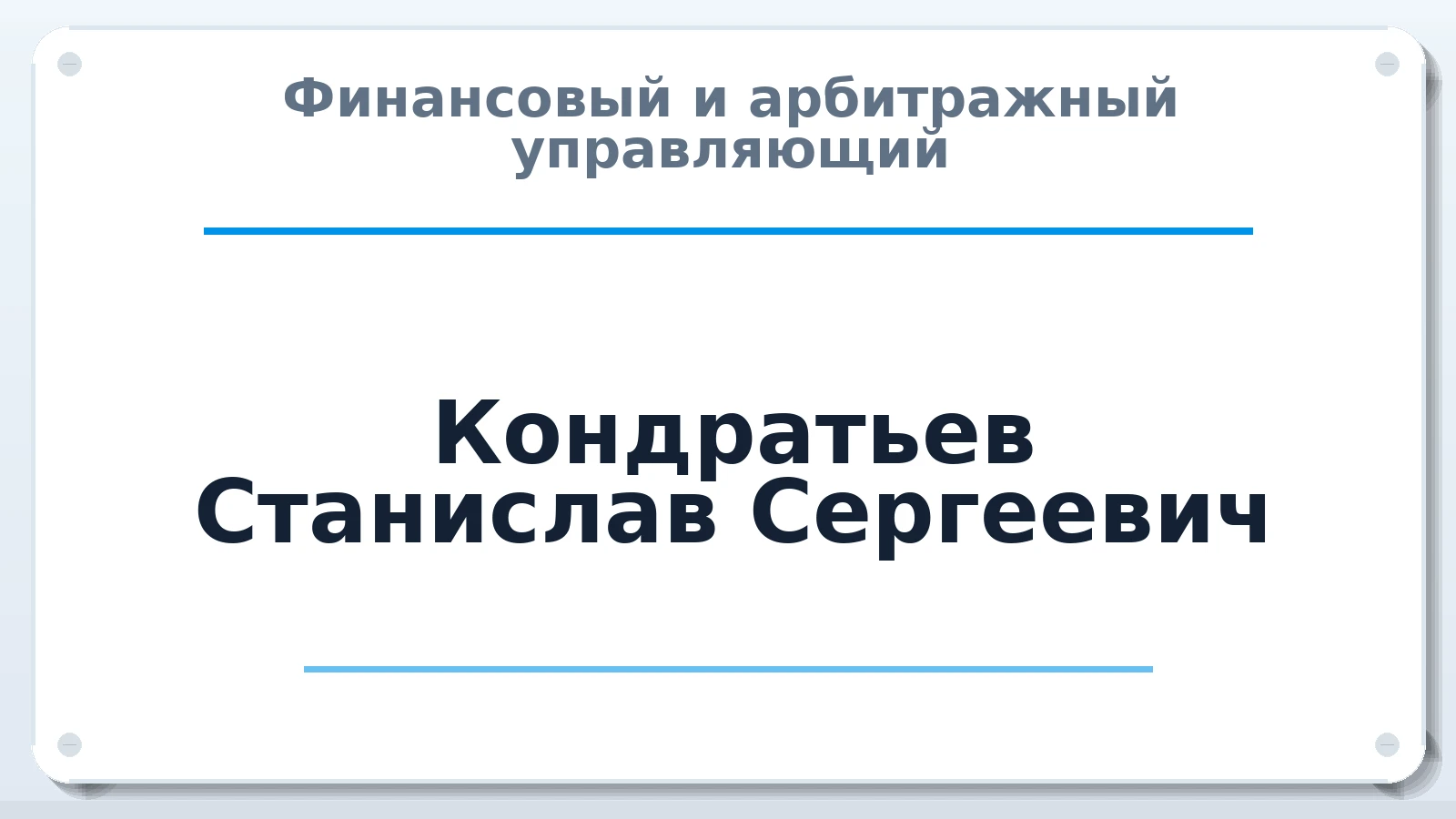 Финансовый и арбитражный управляющий Кондратьев Станислав Сергеевич ИНН 233611903408 членство: ААУ "ЦФОП АПК"