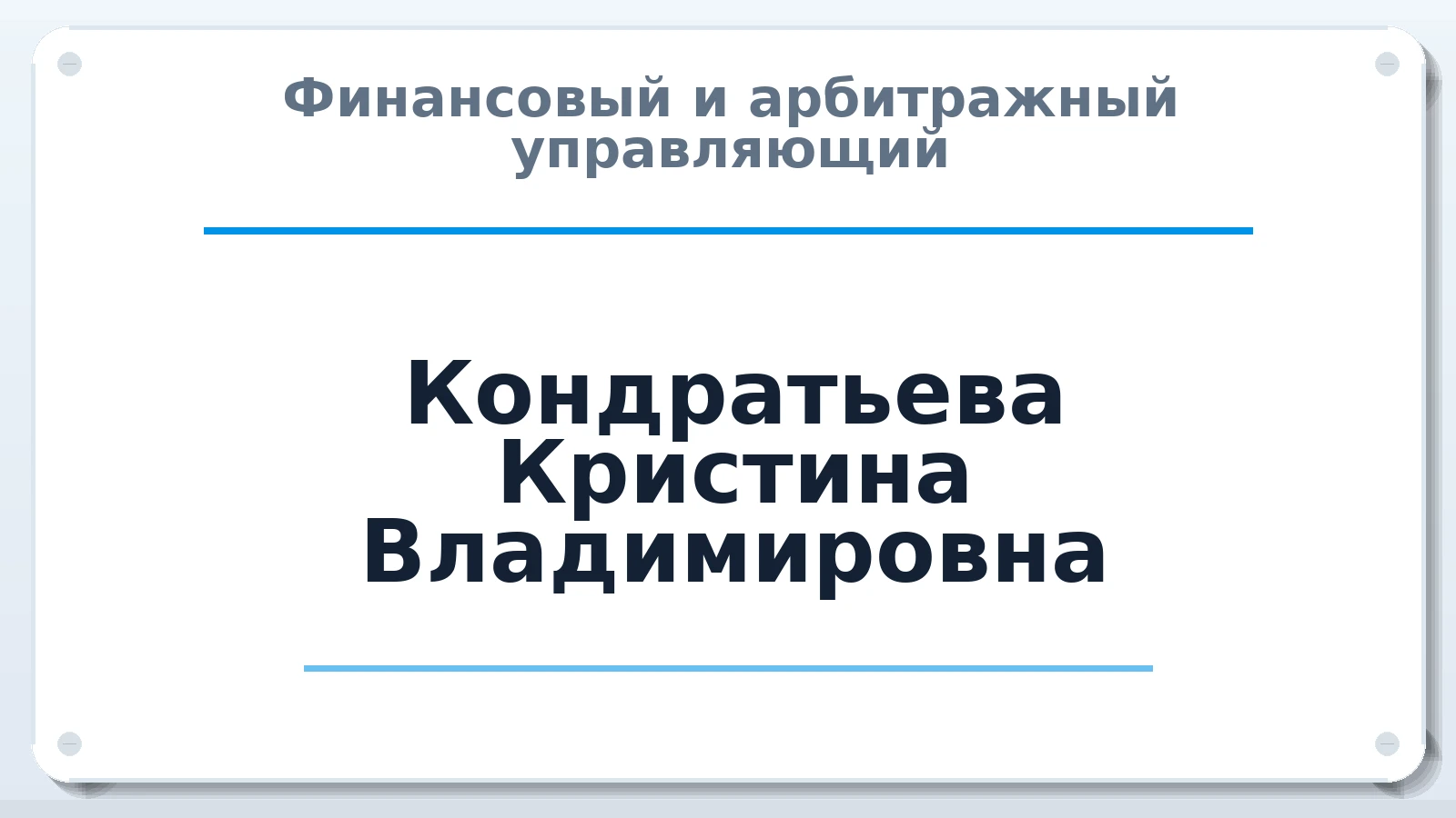 Финансовый и арбитражный управляющий Кондратьева Кристина Владимировна ИНН 132709333069 членство: АССОЦИАЦИЯ СРО ОАУ "ЛИДЕР"