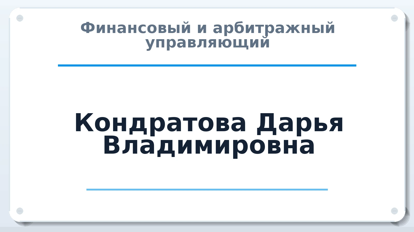 Финансовый и арбитражный управляющий Кондратова Дарья Владимировна ИНН 575309303270 членство: СРО "СОЮЗ МЕНЕДЖЕРОВ И АРБИТРАЖНЫХ УПРАВЛЯЮЩИХ"СРО "СМИАУ"