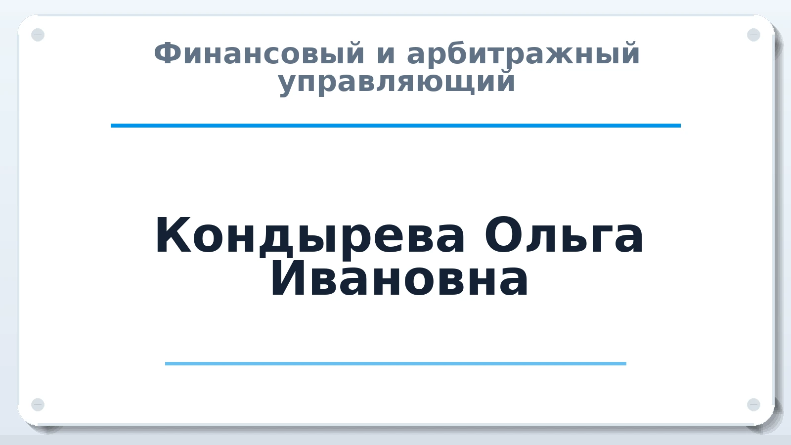 Финансовый и арбитражный управляющий Кондырева Ольга Ивановна ИНН 463222366314 членство: СОЮЗ "СРО "ГАУ"