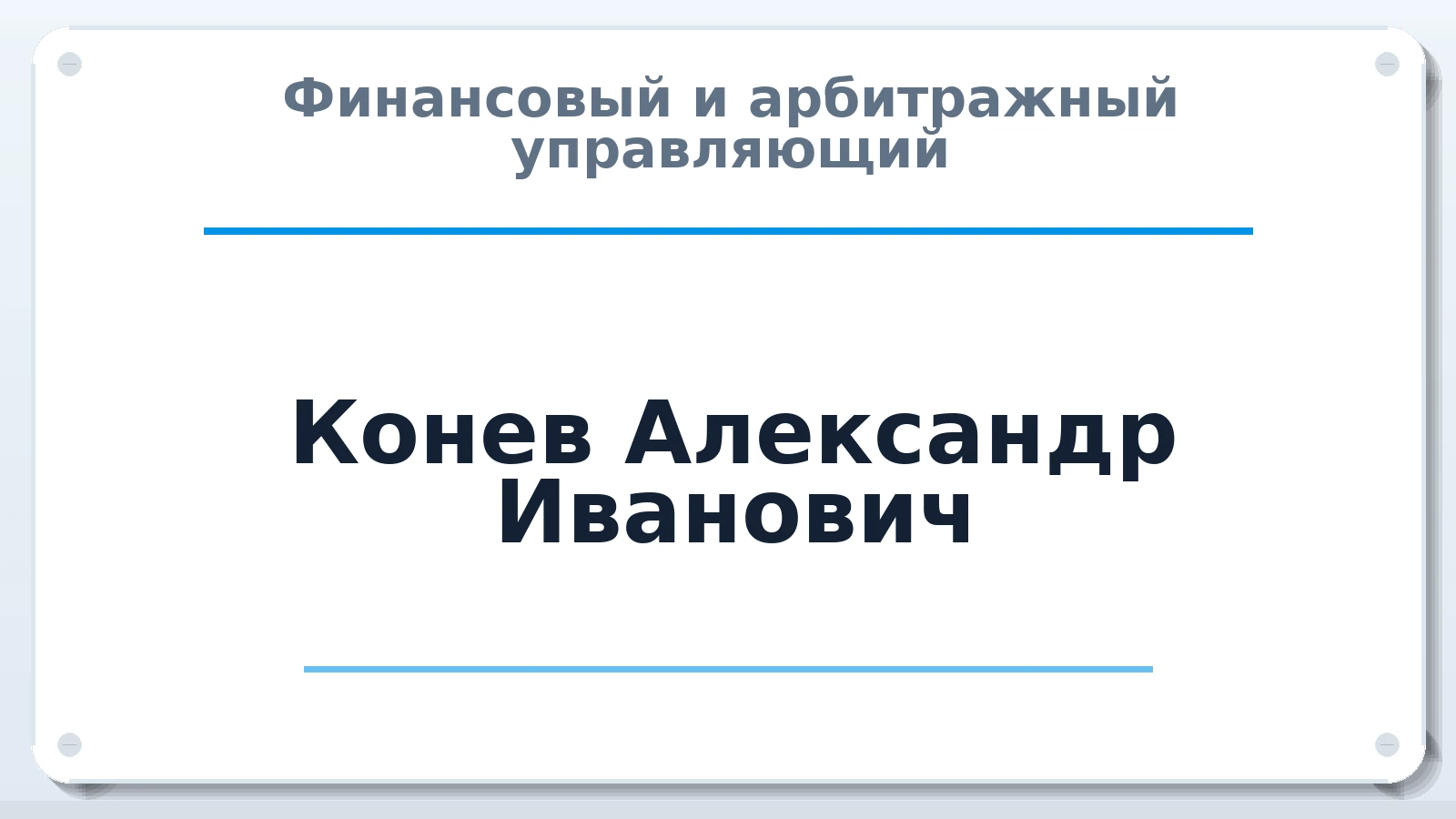 Финансовый и арбитражный управляющий Конев Александр Иванович ИНН 100118317809 членство: АССОЦИАЦИЯ СРО "ЦААУ"