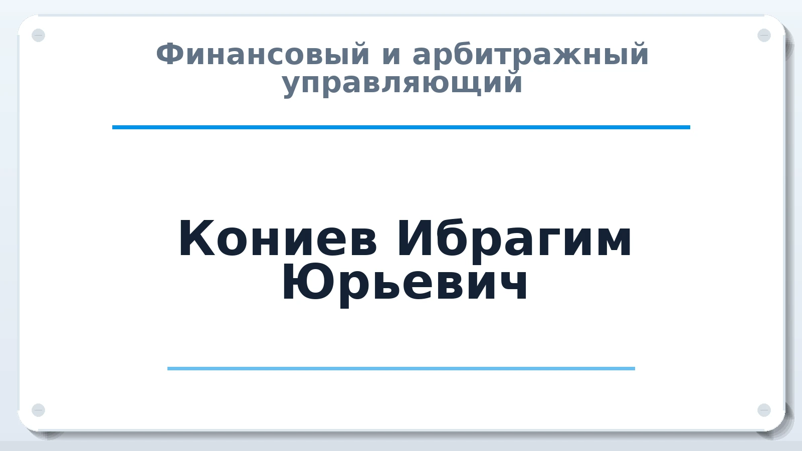 Финансовый и арбитражный управляющий Кониев Ибрагим Юрьевич ИНН 773001462945 членство: ААУ "ЦФОП АПК"