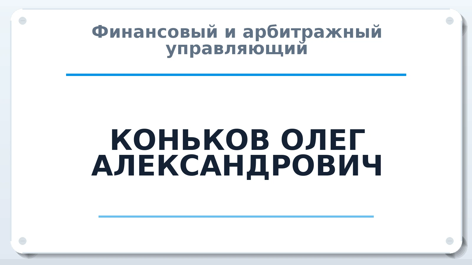 Финансовый и арбитражный управляющий КОНЬКОВ ОЛЕГ АЛЕКСАНДРОВИЧ ИНН 637720215840 членство: АССОЦИАЦИЯ "СГАУ"