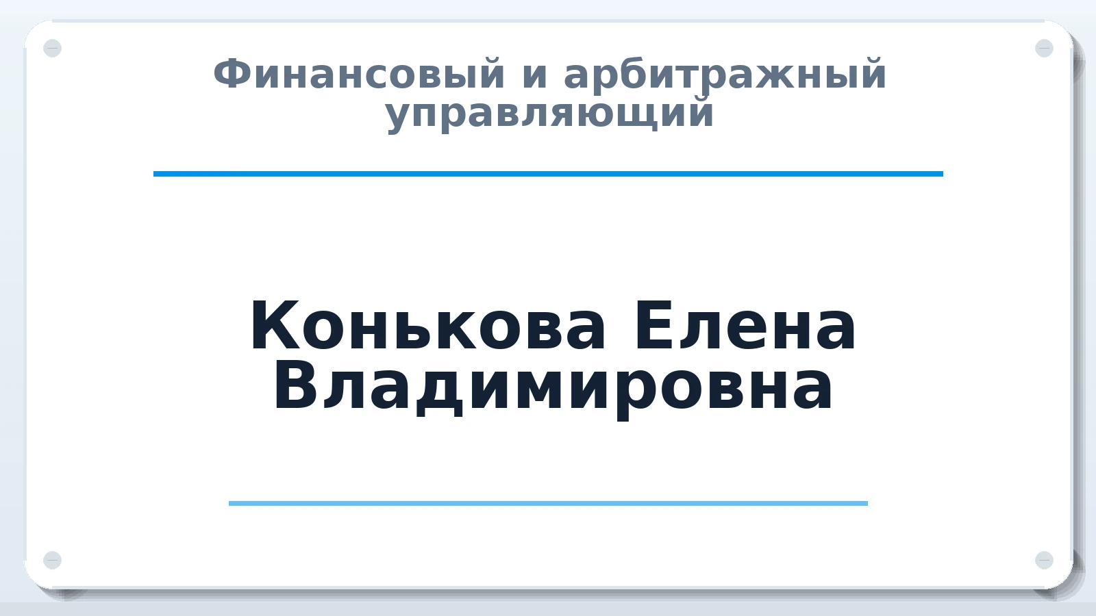 Финансовый и арбитражный управляющий Конькова Елена Владимировна ИНН 592009404330 членство: ААУ "ЕВРАЗИЯ"