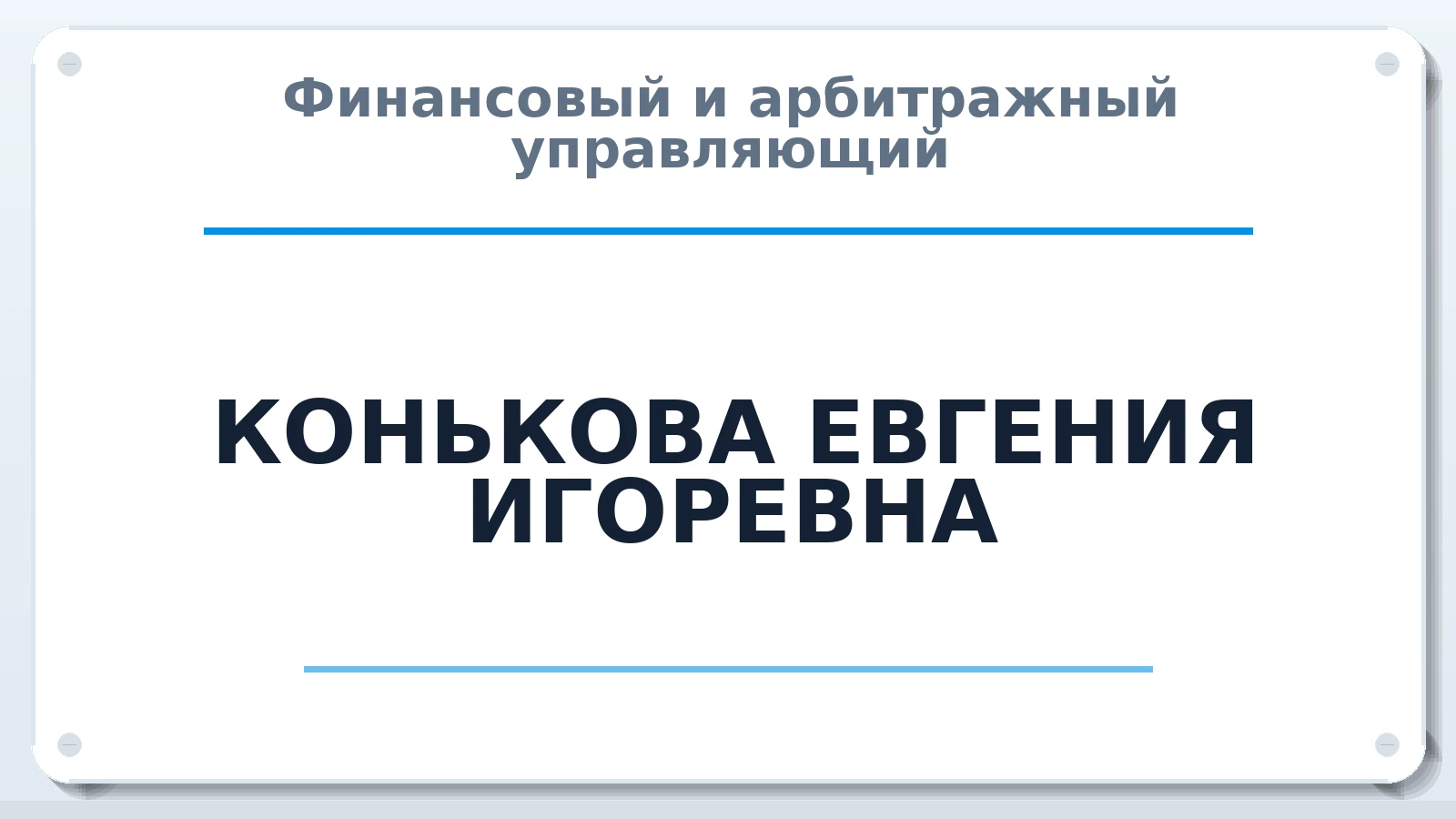 Финансовый и арбитражный управляющий КОНЬКОВА ЕВГЕНИЯ ИГОРЕВНА ИНН 561106733932 членство: САМРО "АССОЦИАЦИЯ АНТИКРИЗИСНЫХ УПРАВЛЯЮЩИХ"