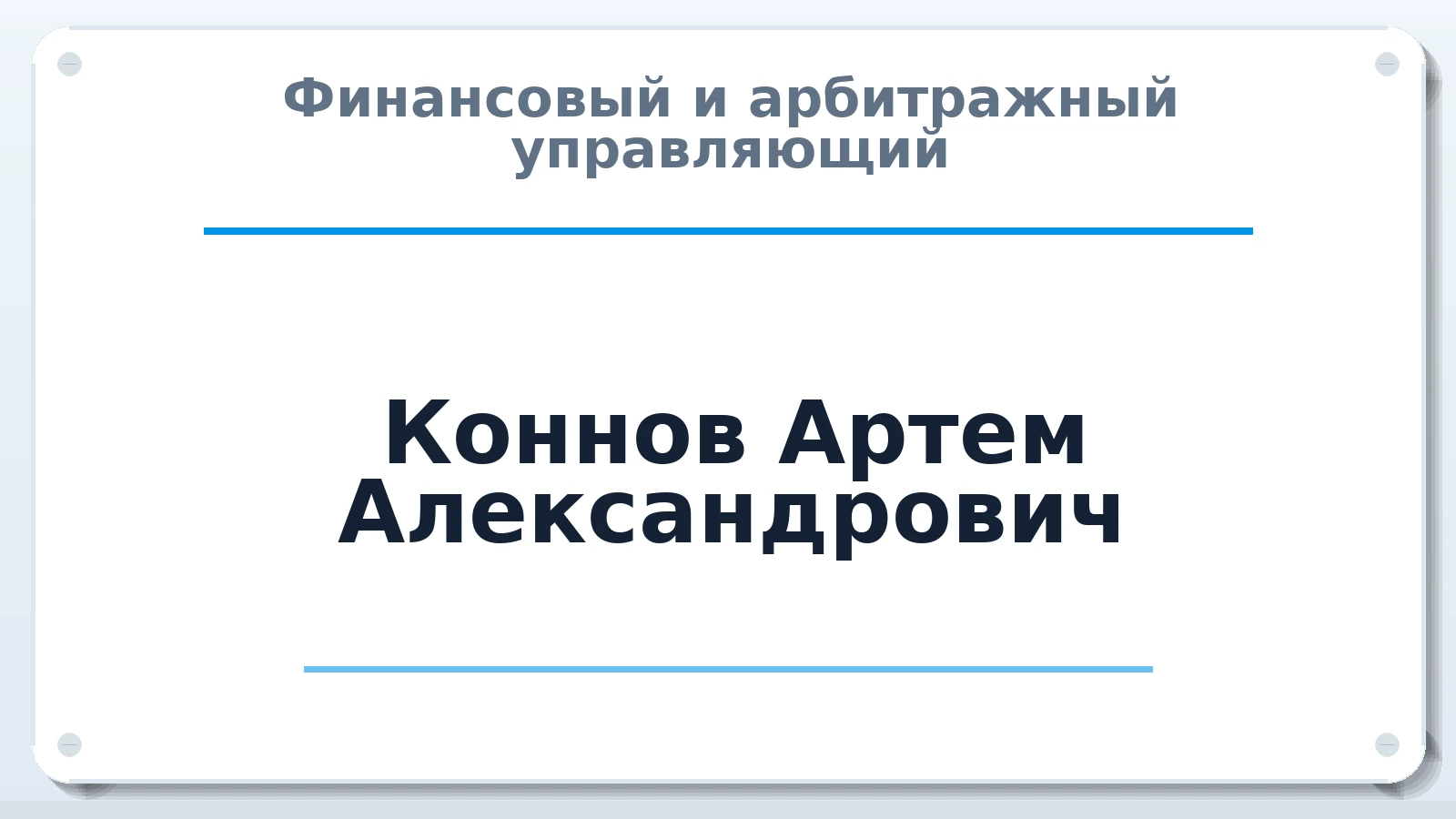 Финансовый и арбитражный управляющий Коннов Артем Александрович ИНН 732730040047 членство: АССОЦИАЦИЯ СРО "ЦААУ"