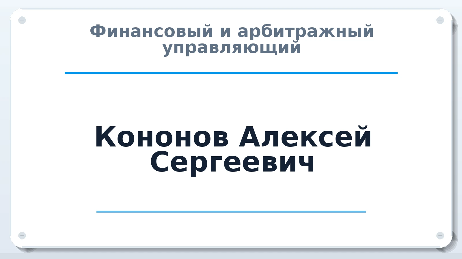 Финансовый и арбитражный управляющий Кононов Алексей Сергеевич ИНН 740903402192 членство: АССОЦИАЦИЯ "СРО АУ "ЮЖНЫЙ УРАЛ"