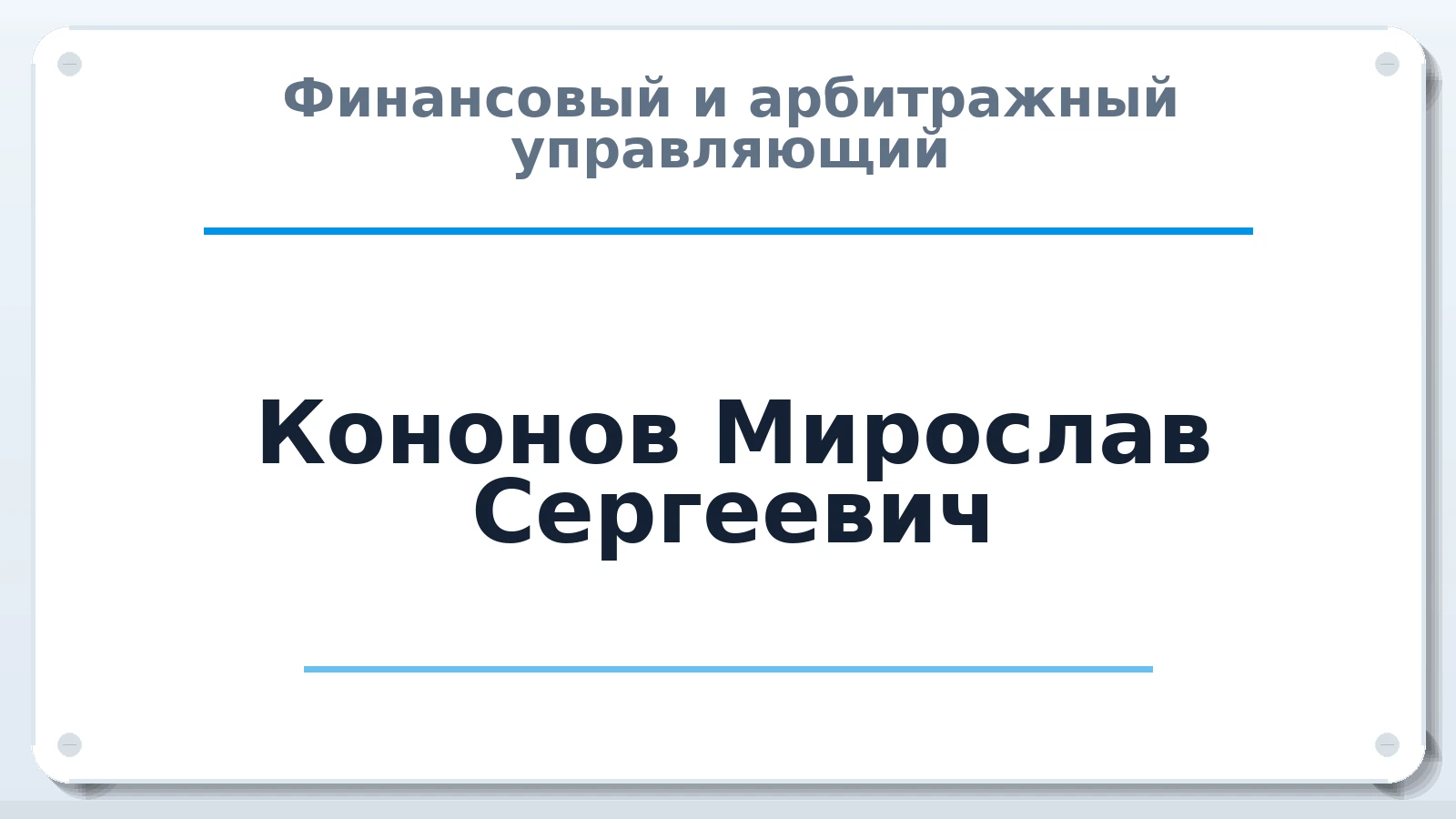 Финансовый и арбитражный управляющий Кононов Мирослав Сергеевич ИНН 781913208970 членство: МСО ПАУ