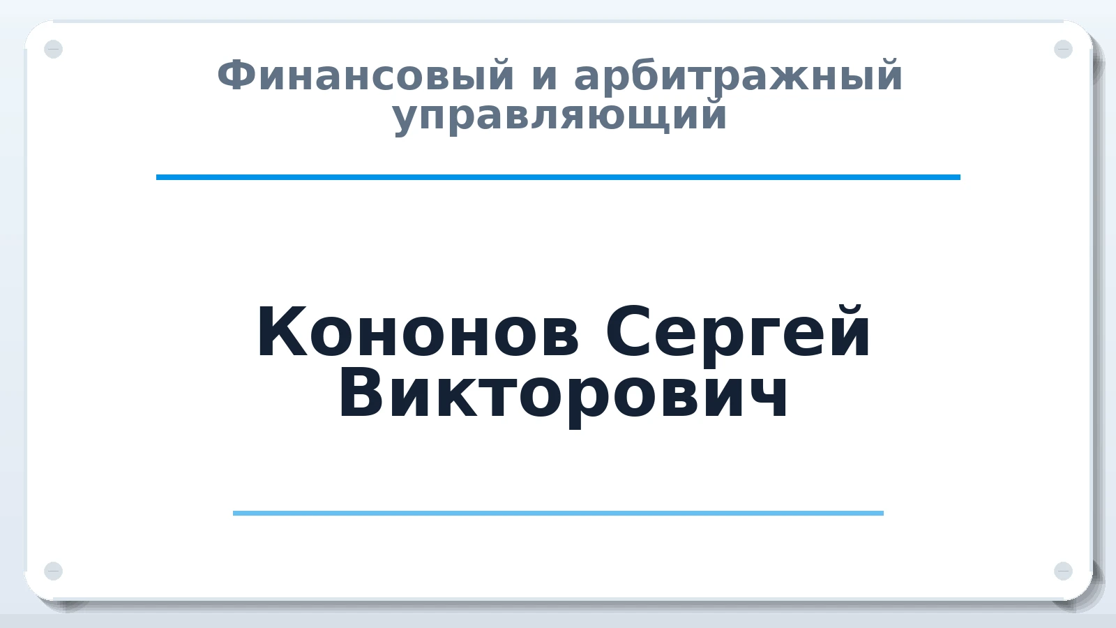 Финансовый и арбитражный управляющий Кононов Сергей Викторович ИНН 616500504578 членство: СРО "СОЮЗ МЕНЕДЖЕРОВ И АРБИТРАЖНЫХ УПРАВЛЯЮЩИХ"СРО "СМИАУ"