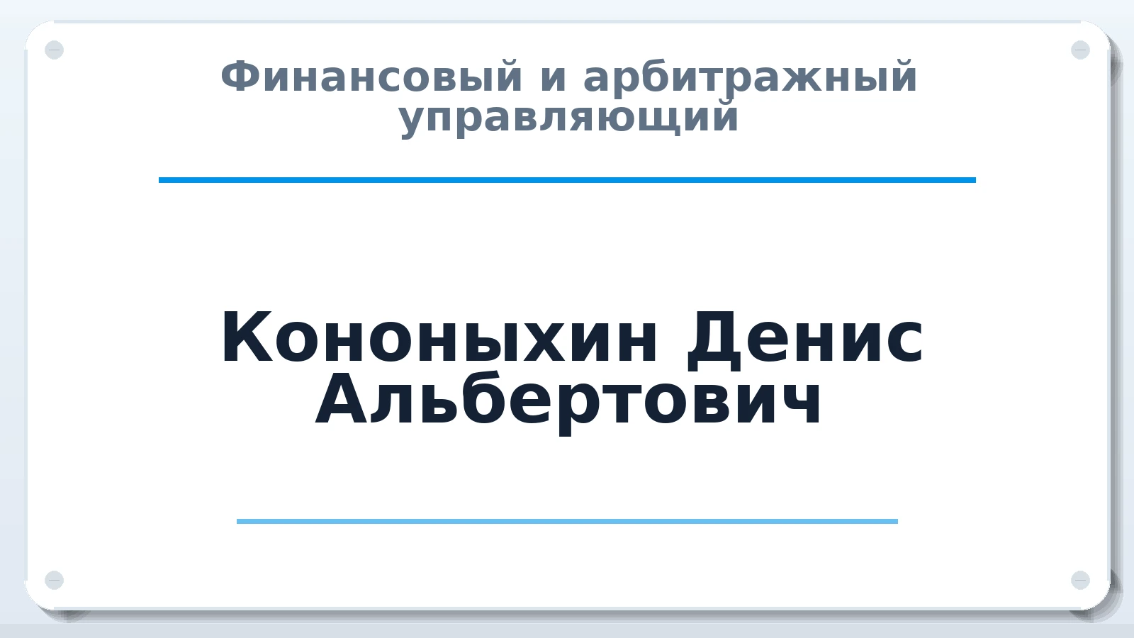 Финансовый и арбитражный управляющий Кононыхин Денис Альбертович ИНН 772168234454 членство: ПАУ ЦФО