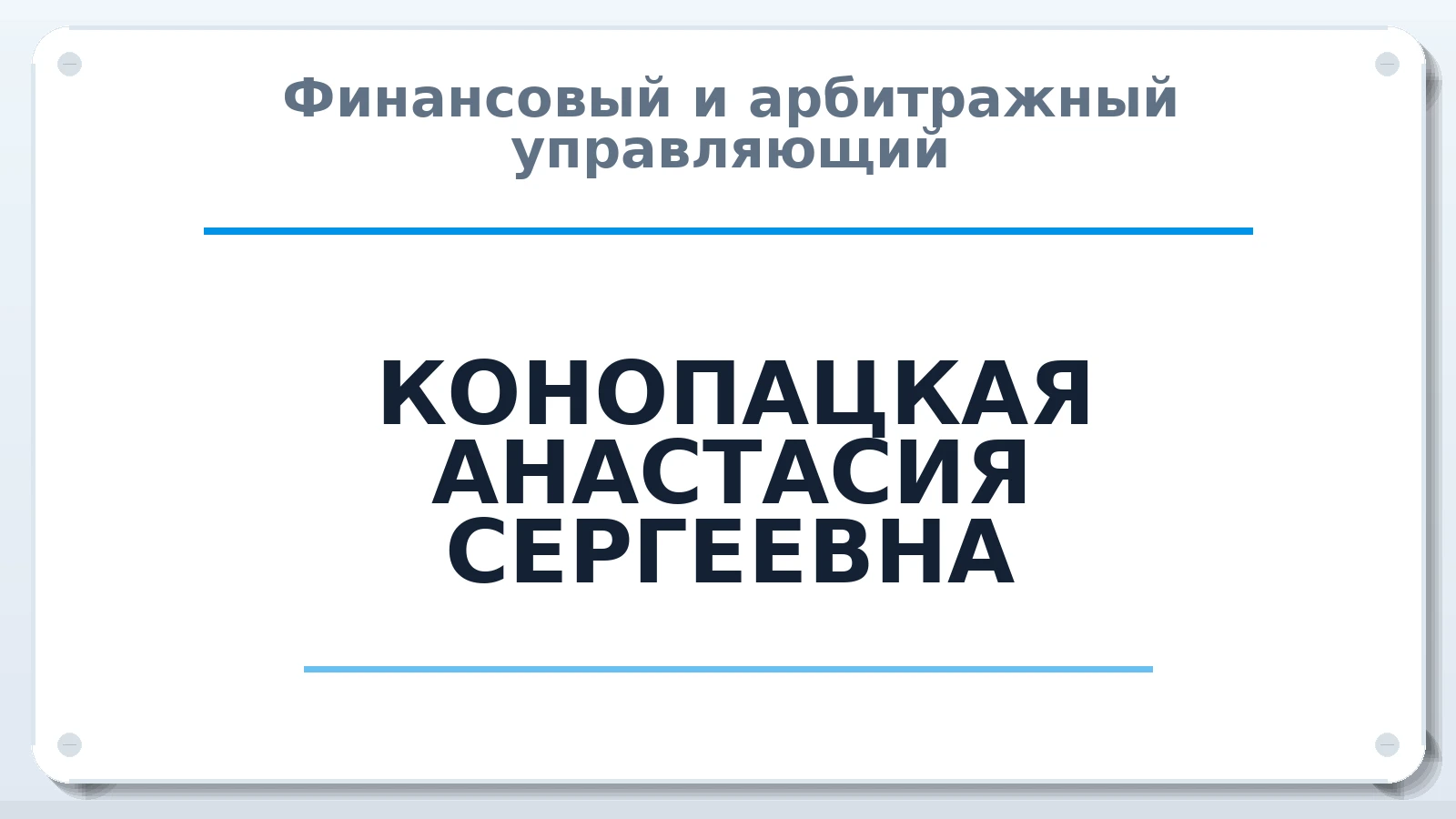 Финансовый и арбитражный управляющий КОНОПАЦКАЯ АНАСТАСИЯ СЕРГЕЕВНА ИНН 222507280854 членство: ААУ "ЦФОП АПК"