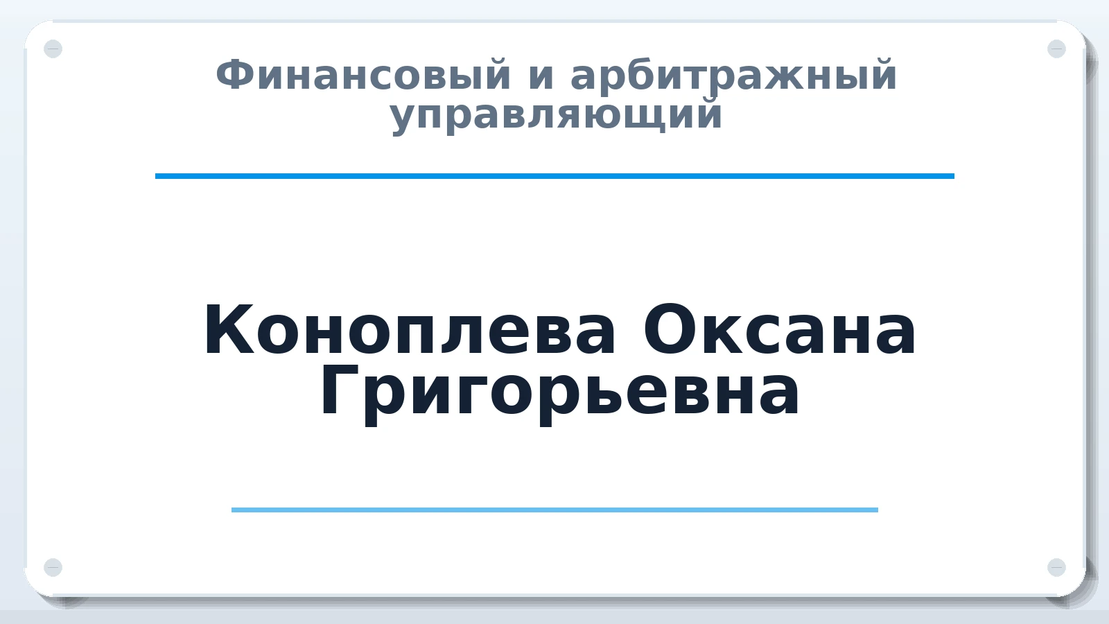 Финансовый и арбитражный управляющий Коноплева Оксана Григорьевна ИНН 020900768091 членство: САУ "ПРОРЕШЕНИЯ"